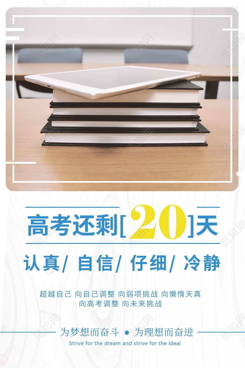 高考倒计时20天简约意境海报