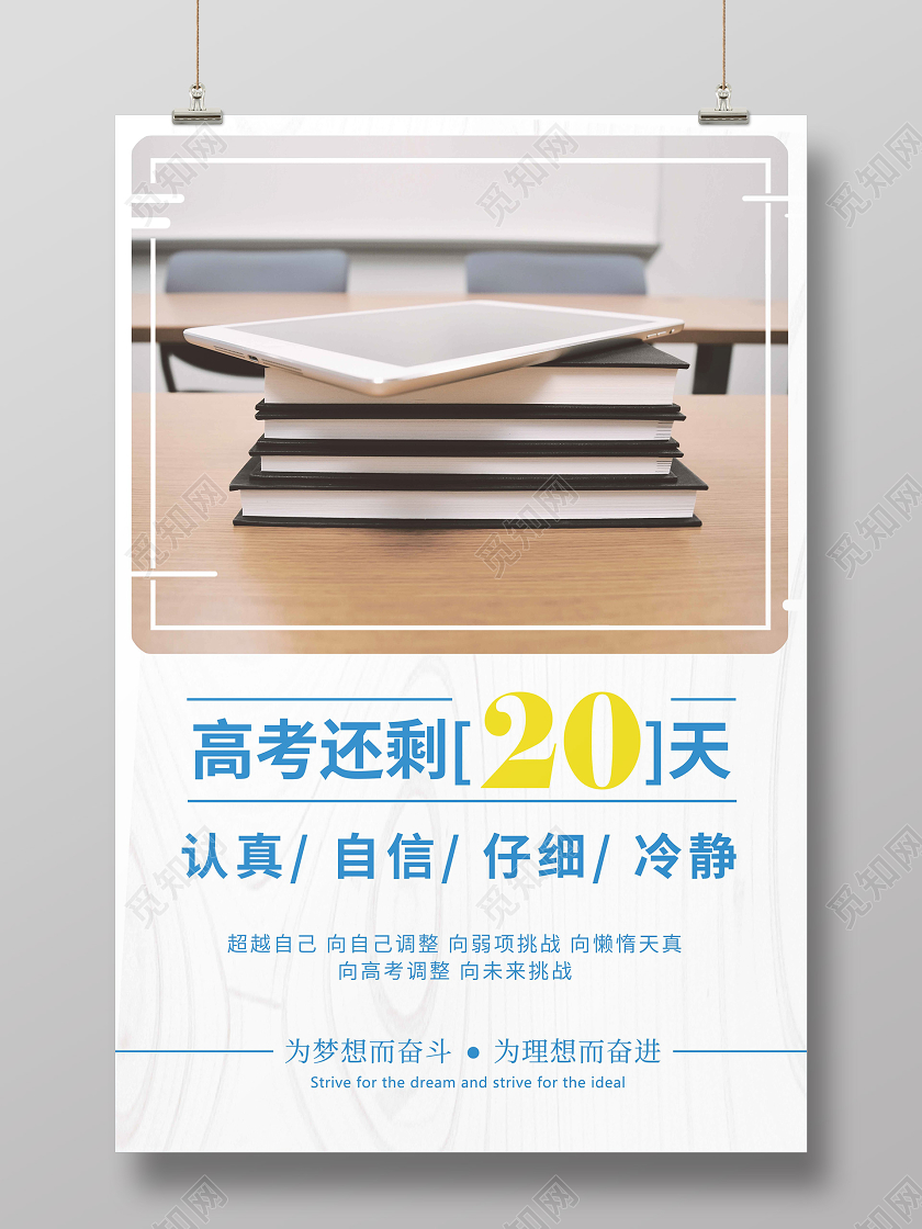 高考倒计时20天简约意境海报