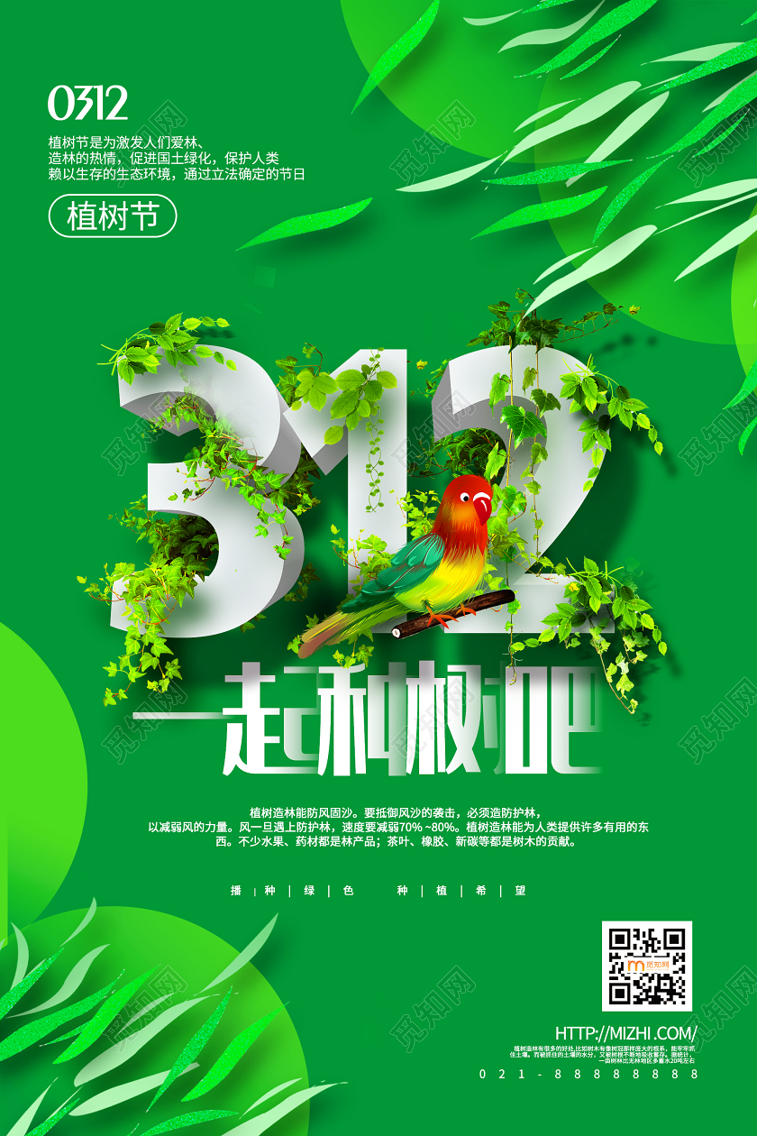 简约大气绿色系312植树节一起种树吧宣传海报