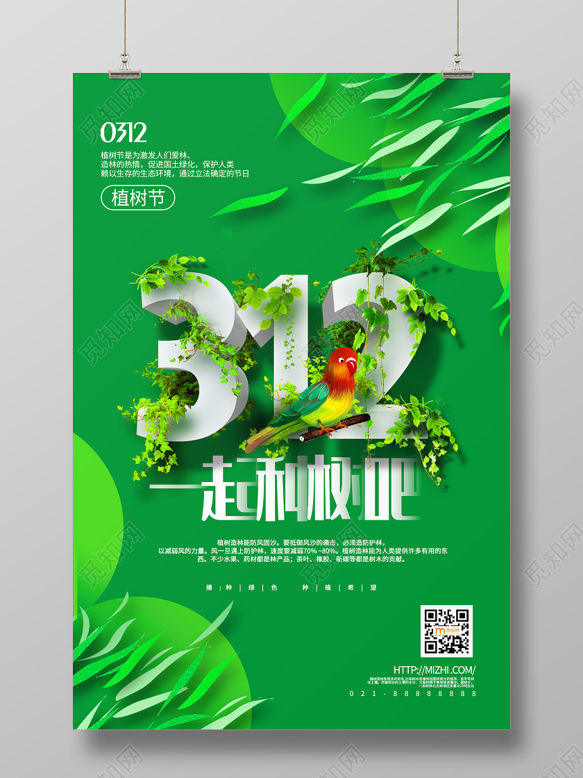 简约大气绿色系312植树节一起种树吧宣传海报
