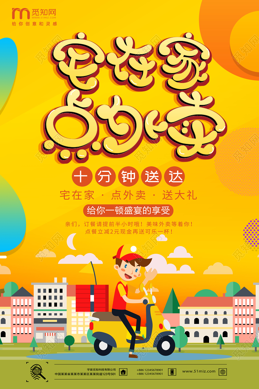 黄色几何卡通宅在家点外卖海报