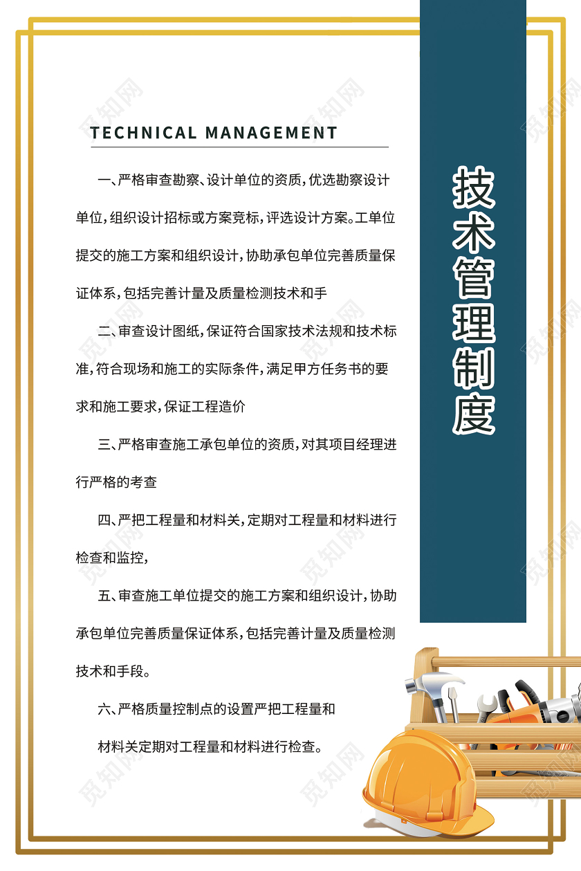 安全生产制度技术管理制度检查员职责工地八条标准