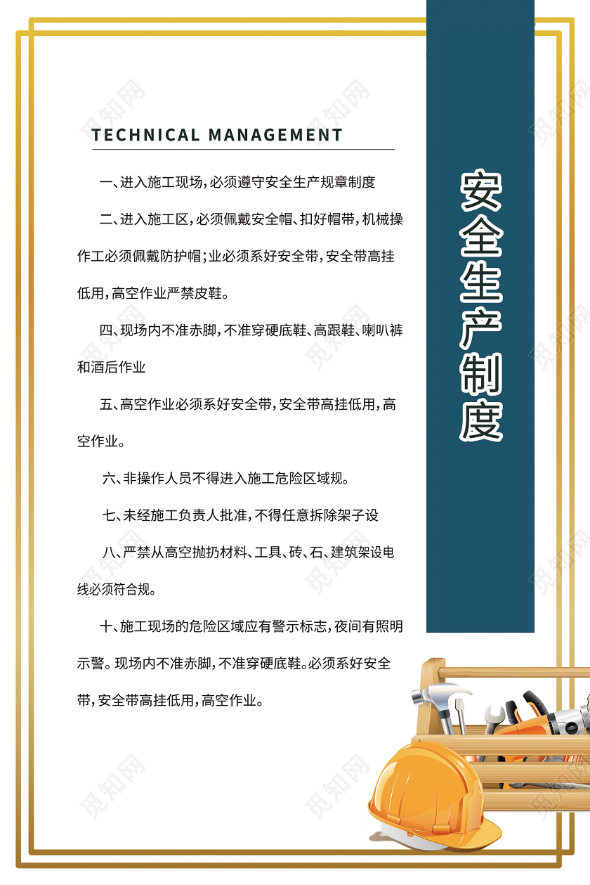 安全生产制度技术管理制度检查员职责工地八条标准