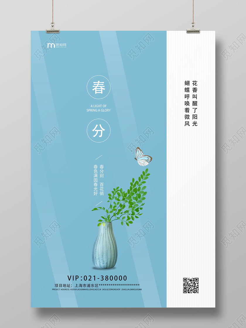 蓝色简约春分二十四节气海报