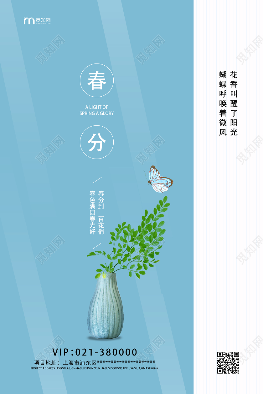 蓝色简约春分二十四节气海报