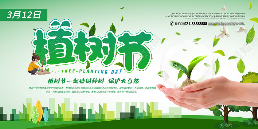 简约大气绿色系312植树节宣传展板