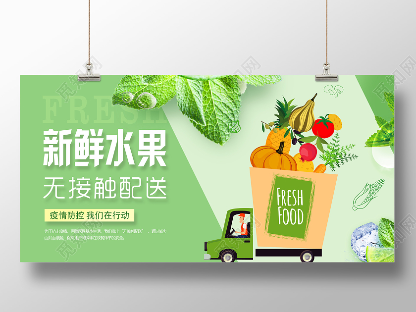 餐饮banner绿色小清新新鲜水果无接触配送疫情防控水果店宣传展板