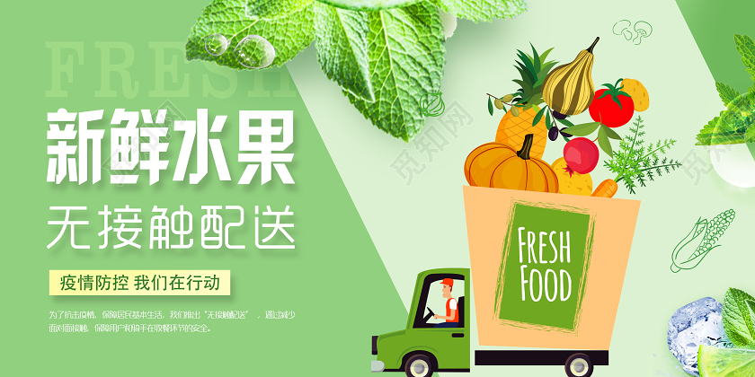 餐饮banner绿色小清新新鲜水果无接触配送疫情防控水果店宣传展板