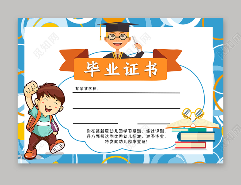 蓝色卡通幼儿园毕业证书