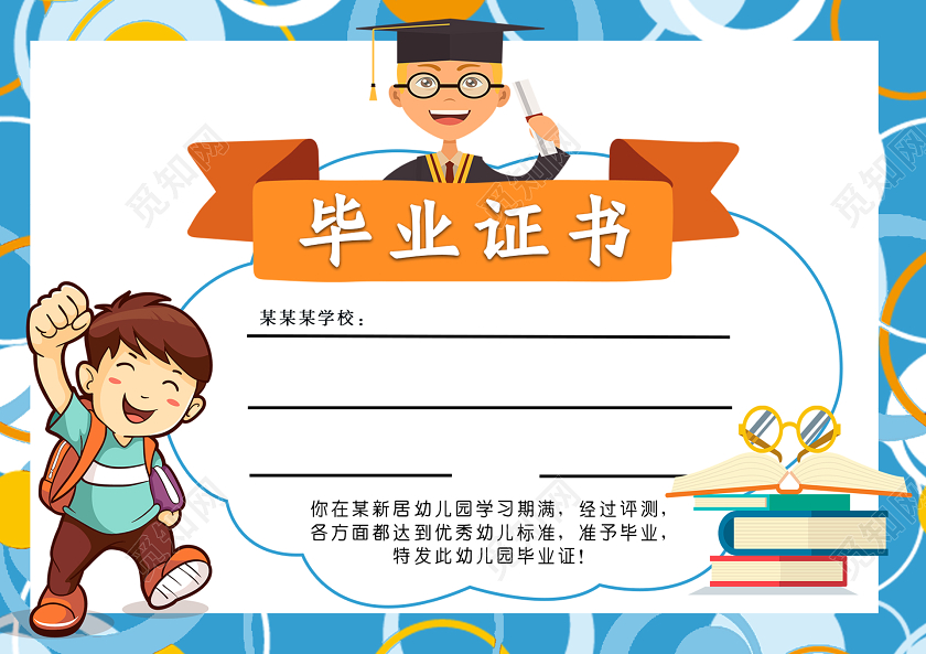 蓝色卡通幼儿园毕业证书