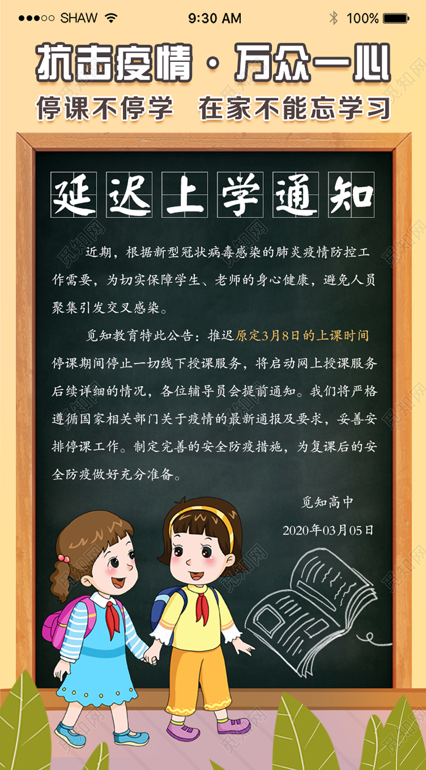 简单卡通抗击疫情延迟开学手机H5线上宣传