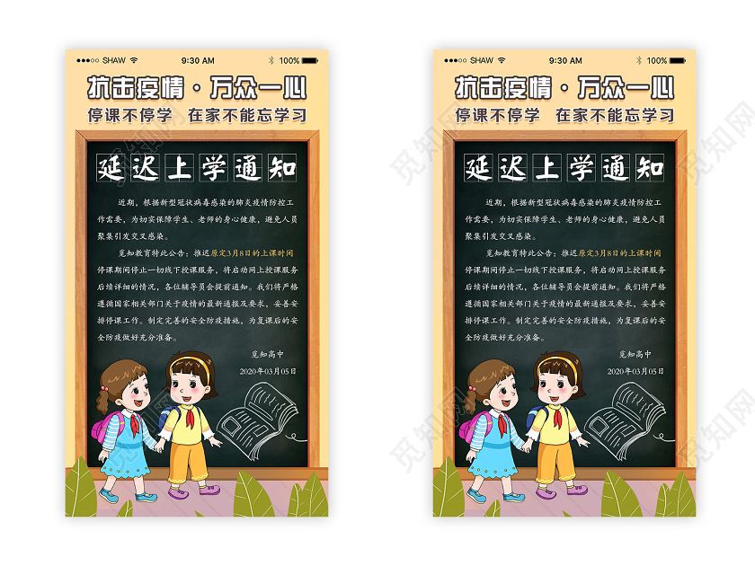 简单卡通抗击疫情延迟开学手机H5线上宣传