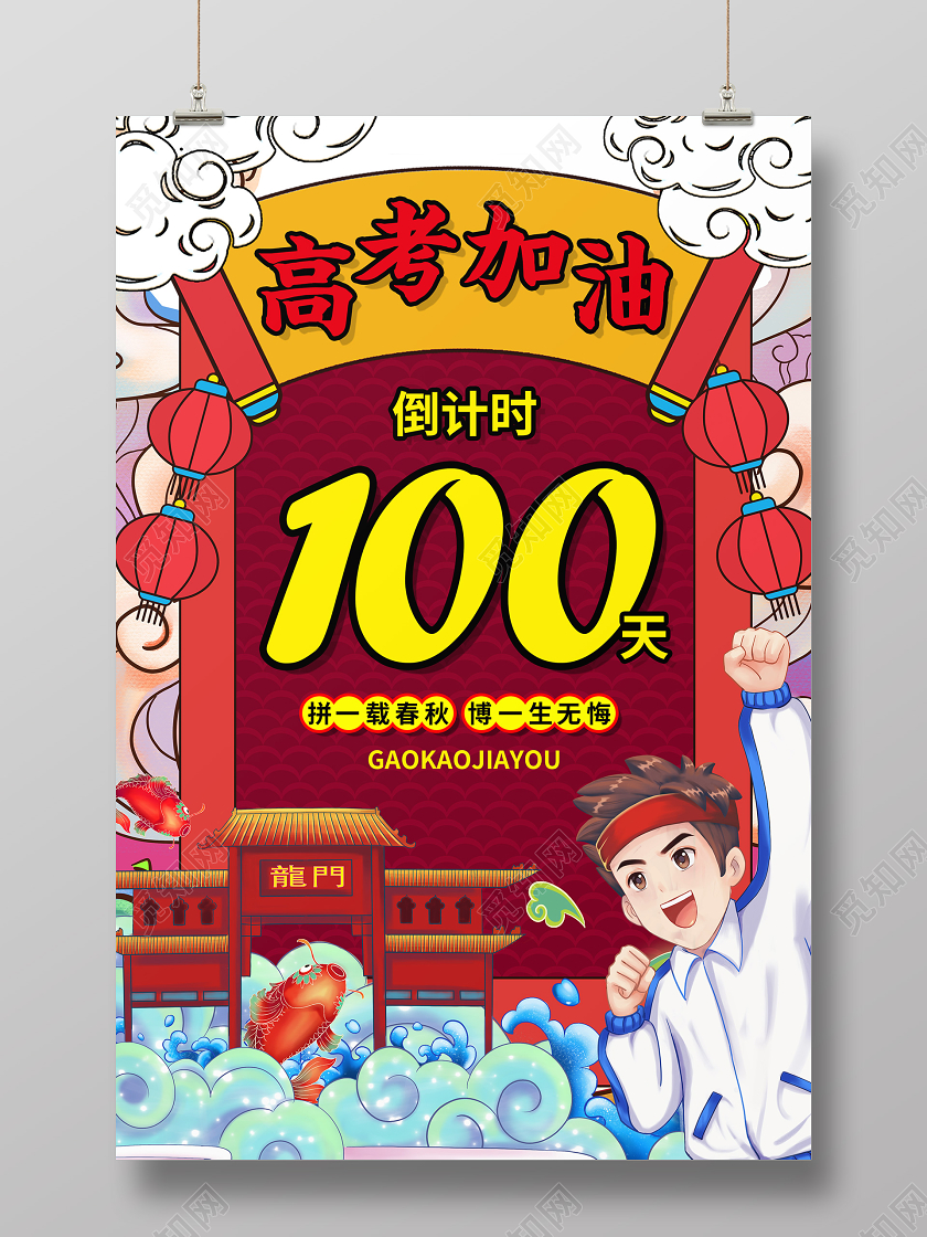 国潮手绘高考倒计时100天宣传海报设计