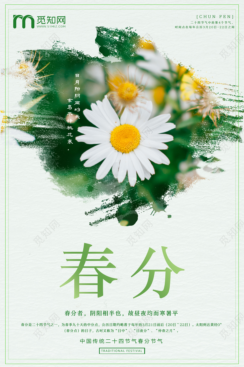 简约原创创意传统二十四节气之春分