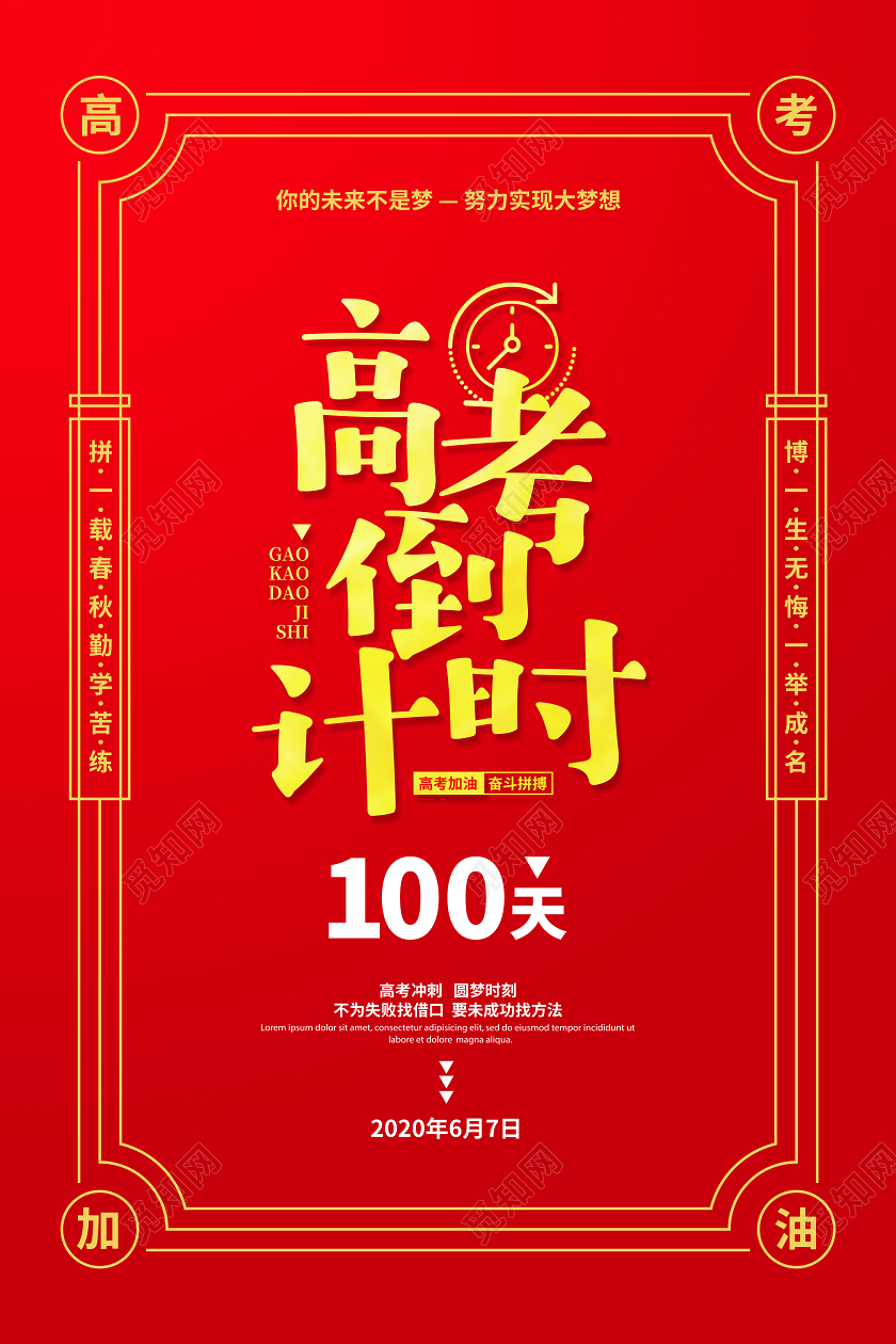 红色喜庆高考倒计时100天宣传海报设计