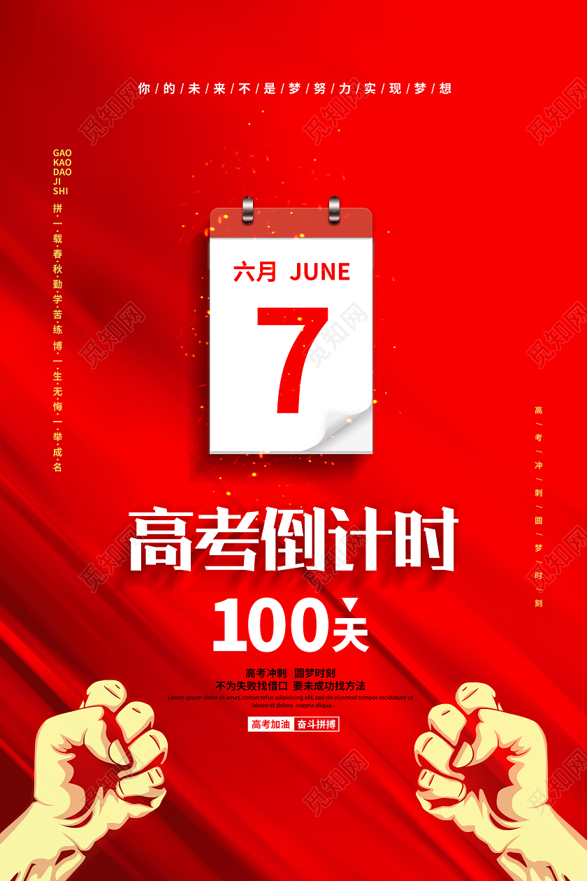 红色简约高考倒计时100天宣传海报设计
