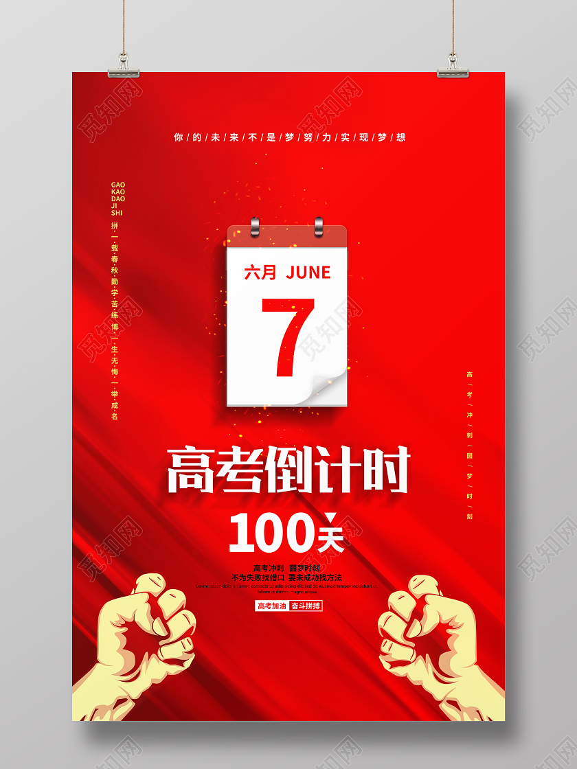 红色简约高考倒计时100天宣传海报设计