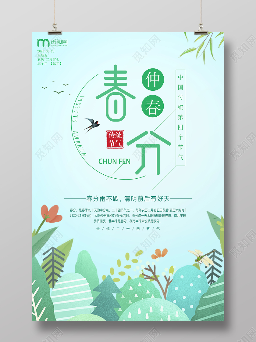 简约原创创意传统二十四节气之春分