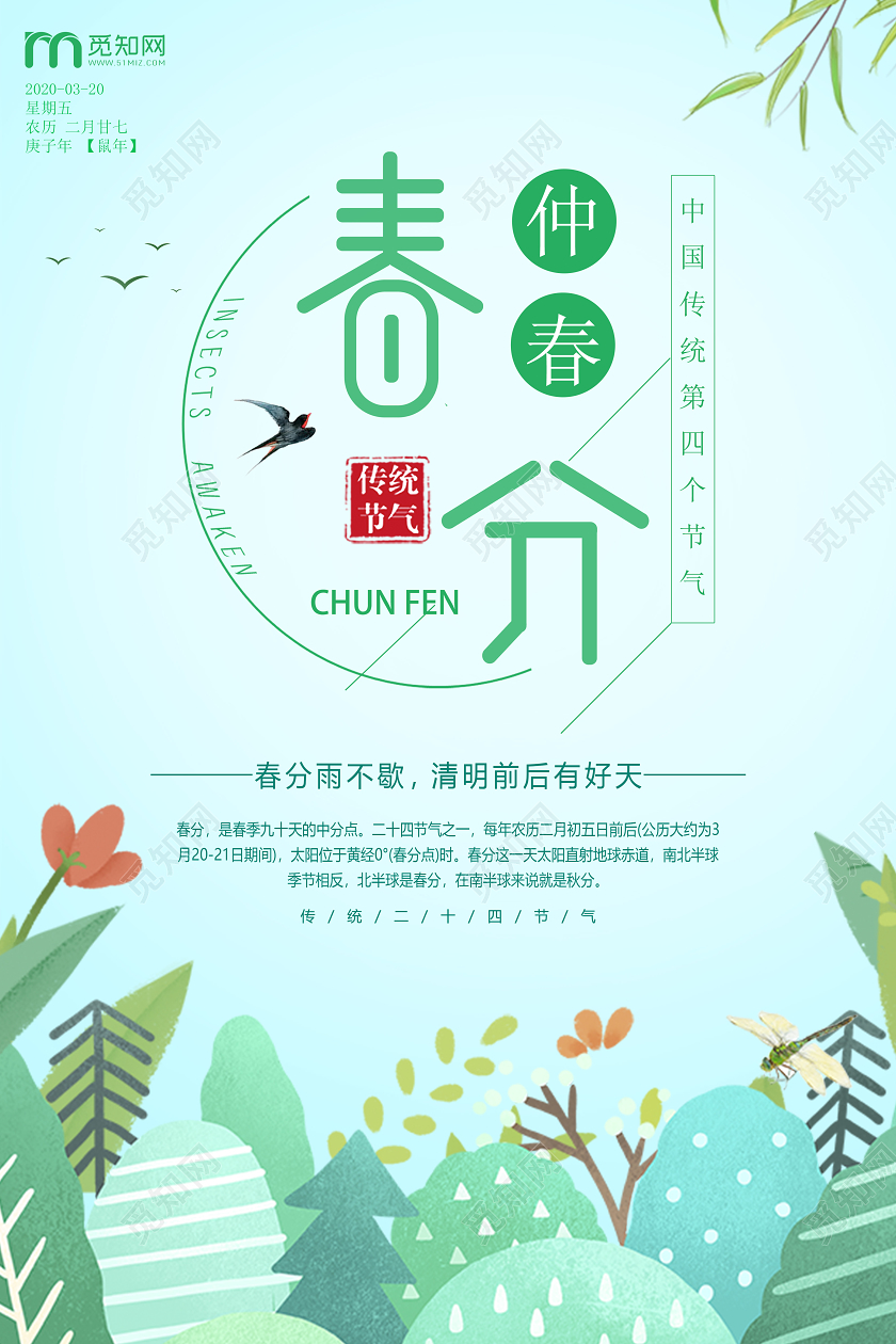 简约原创创意传统二十四节气之春分
