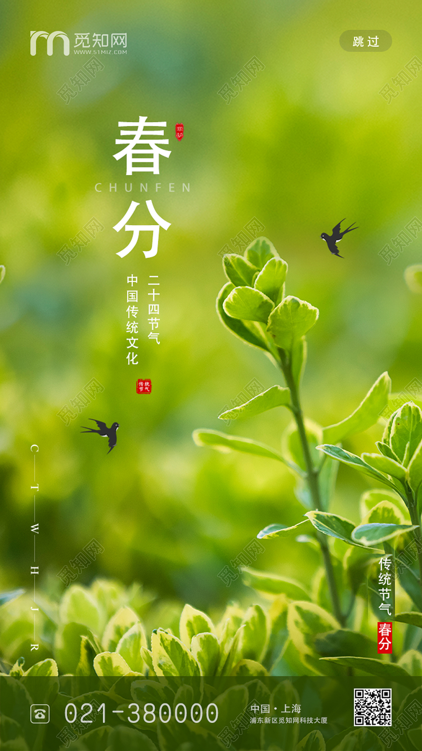 绿色简约二十四节气春分uih5手机海报