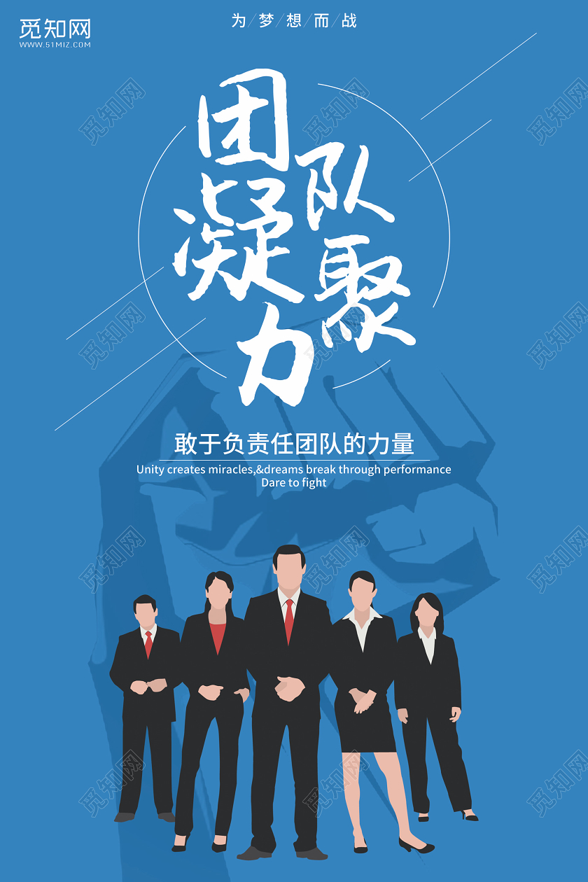 简约蓝色团队凝聚力企业文化宣传海报