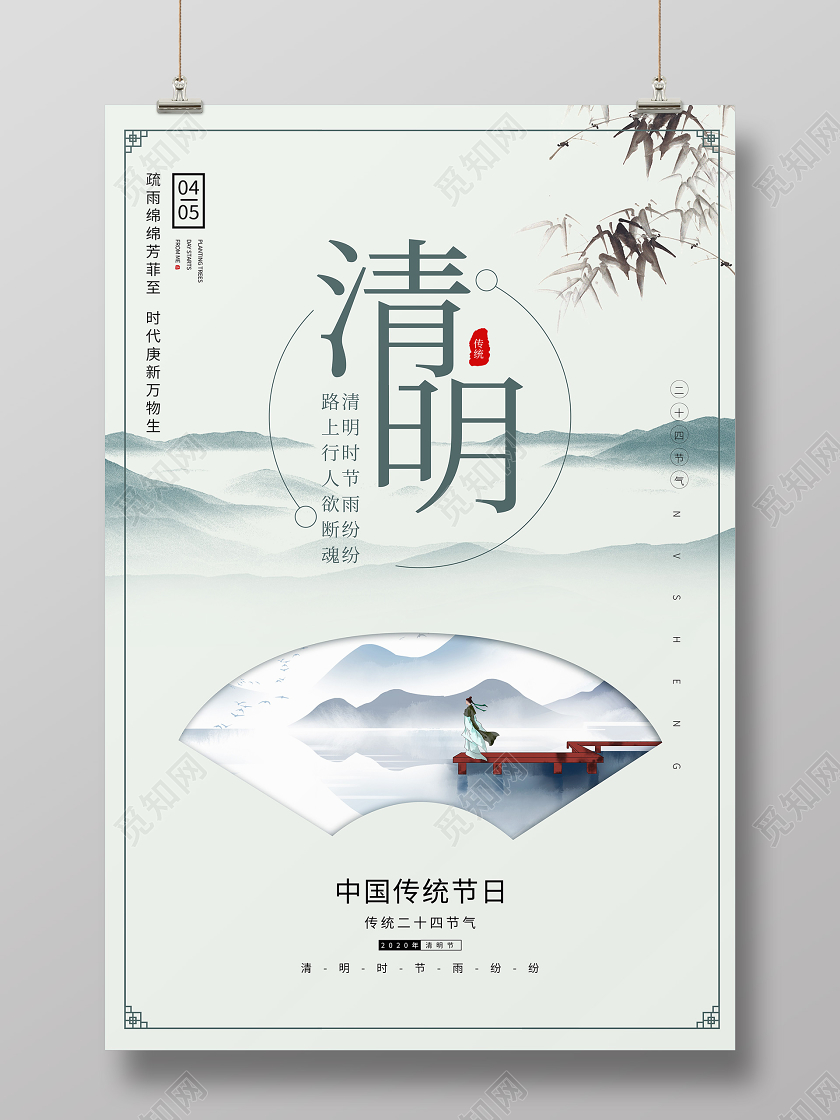 44清明节宣传祭祀山水海报