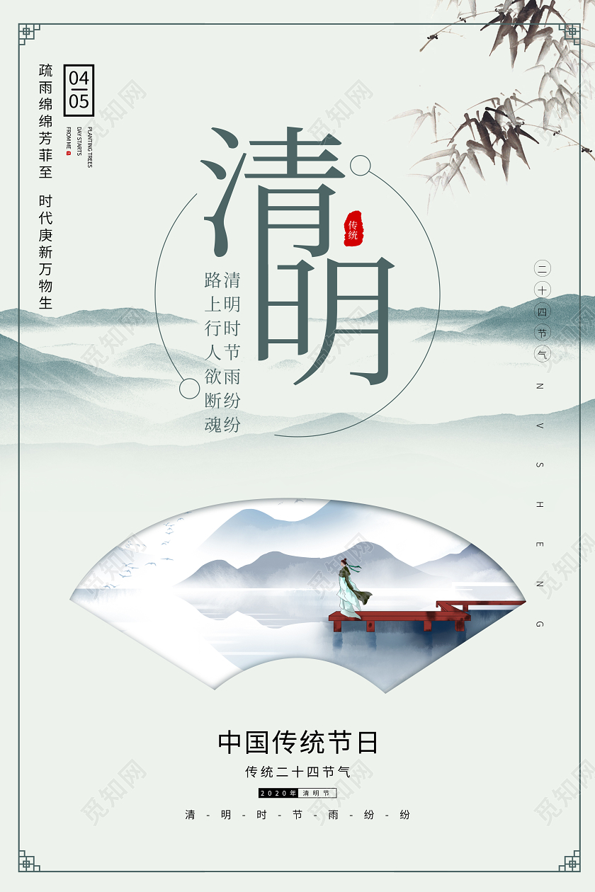 44清明节宣传祭祀山水海报