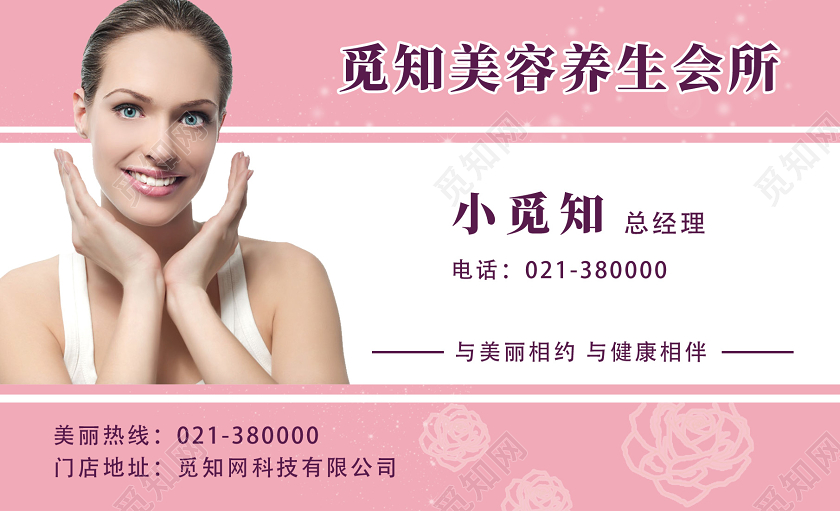 粉色简约线条美容养生会所名片美容名片