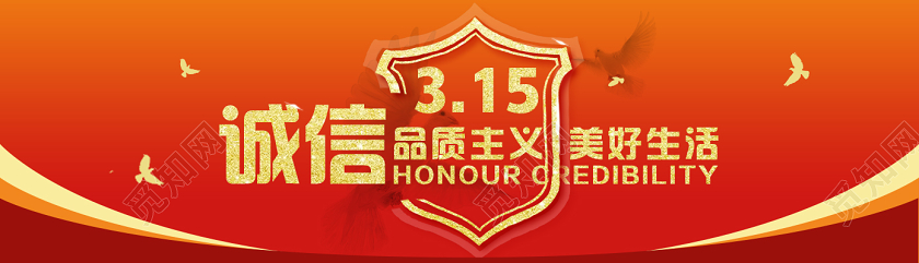红色简约诚信315消费者权益日uibanner