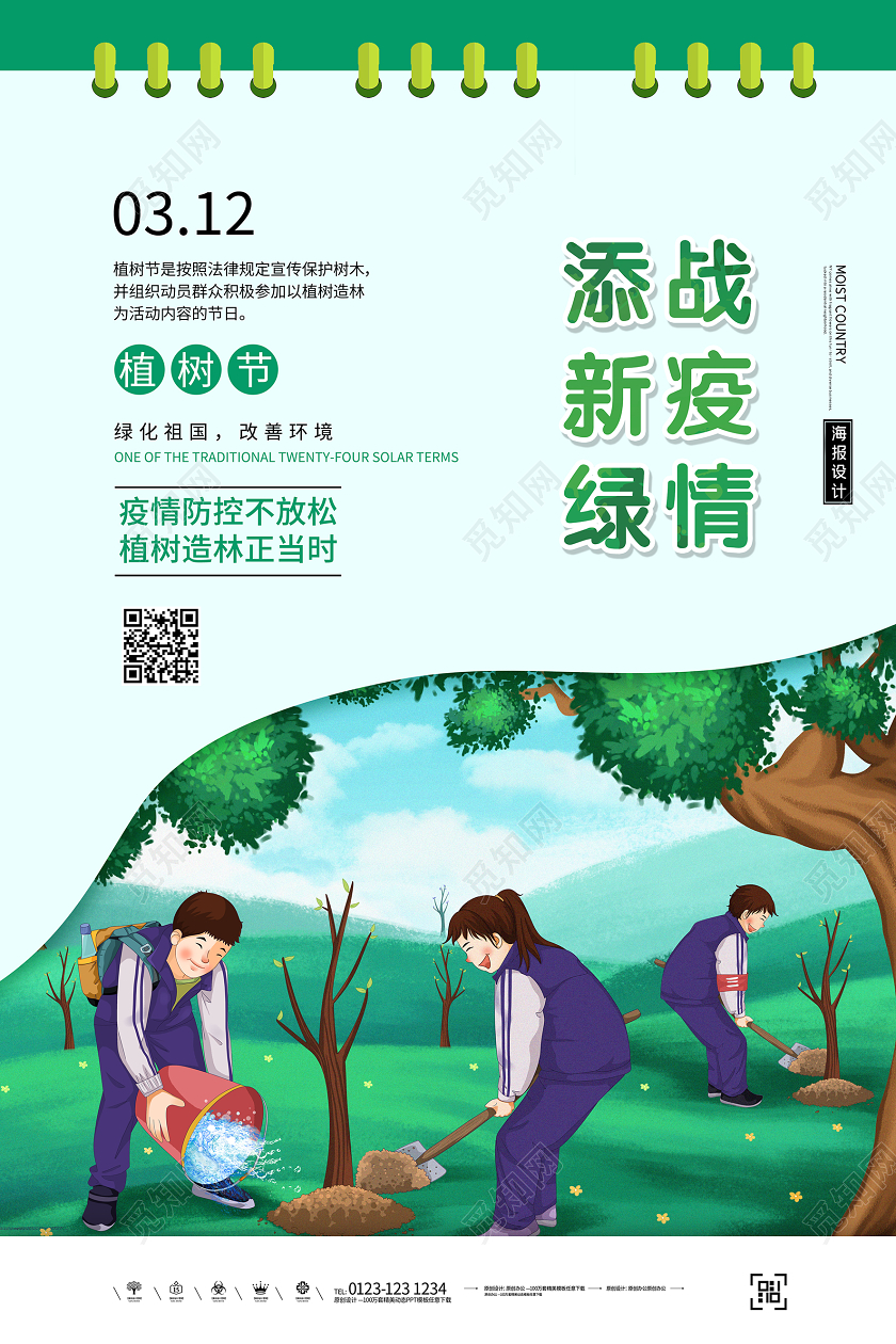 创意简约312植树节战疫情添新绿节日热点海报