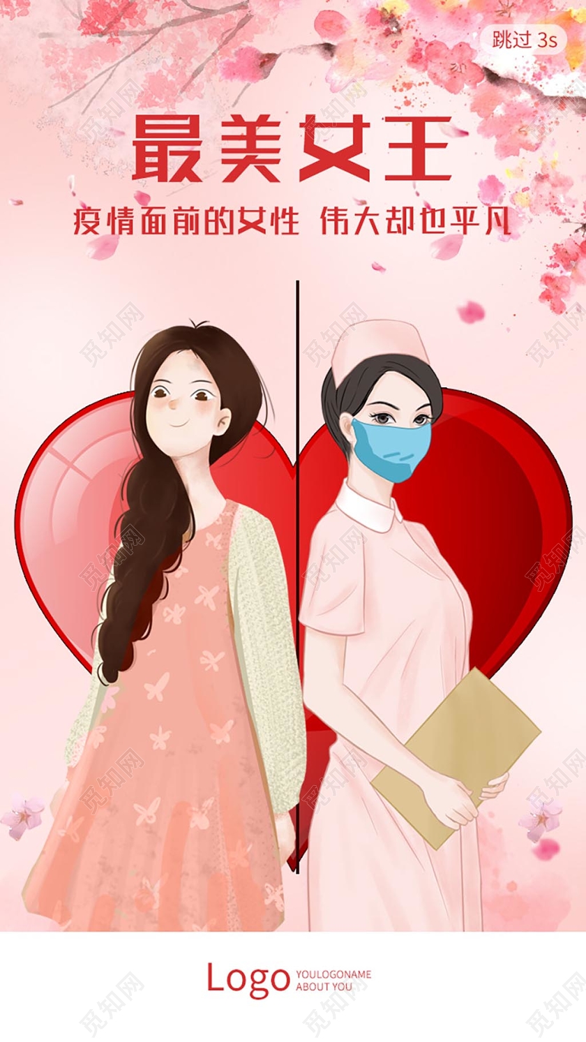 粉色最美女王节疫情期间38妇女节h5手机ui广告妇女节ui