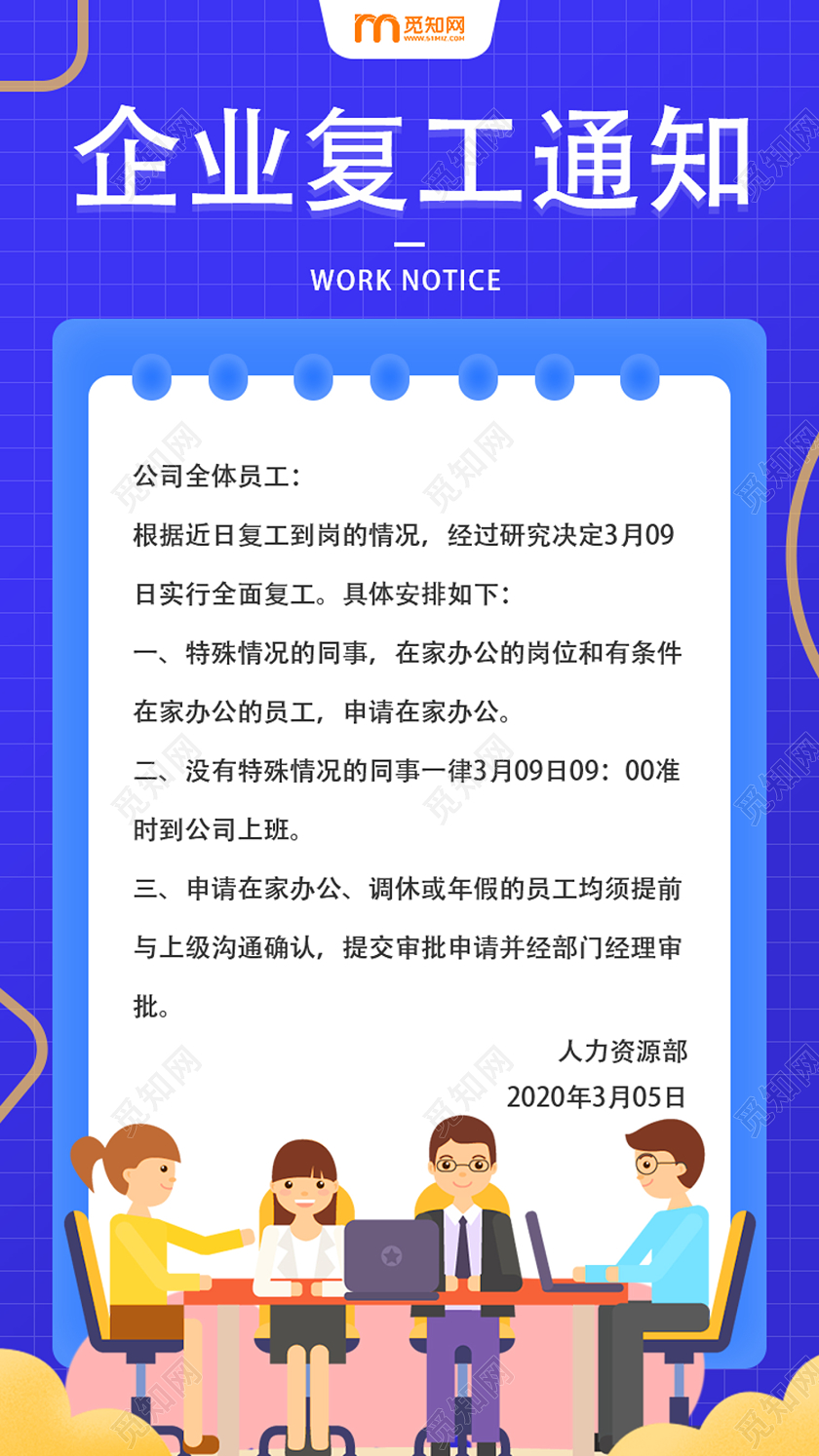 蓝色卡通企业复工通知复工uih5手机海报