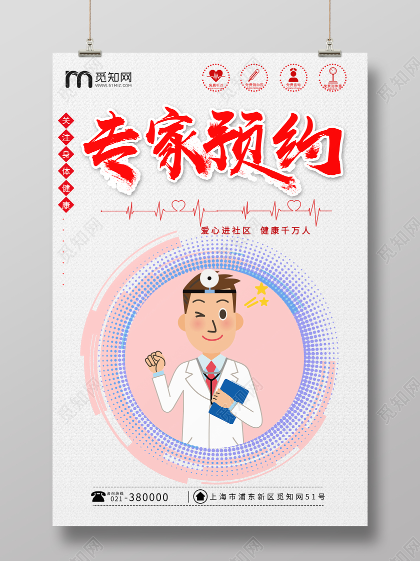 专家预约宣传海报设计