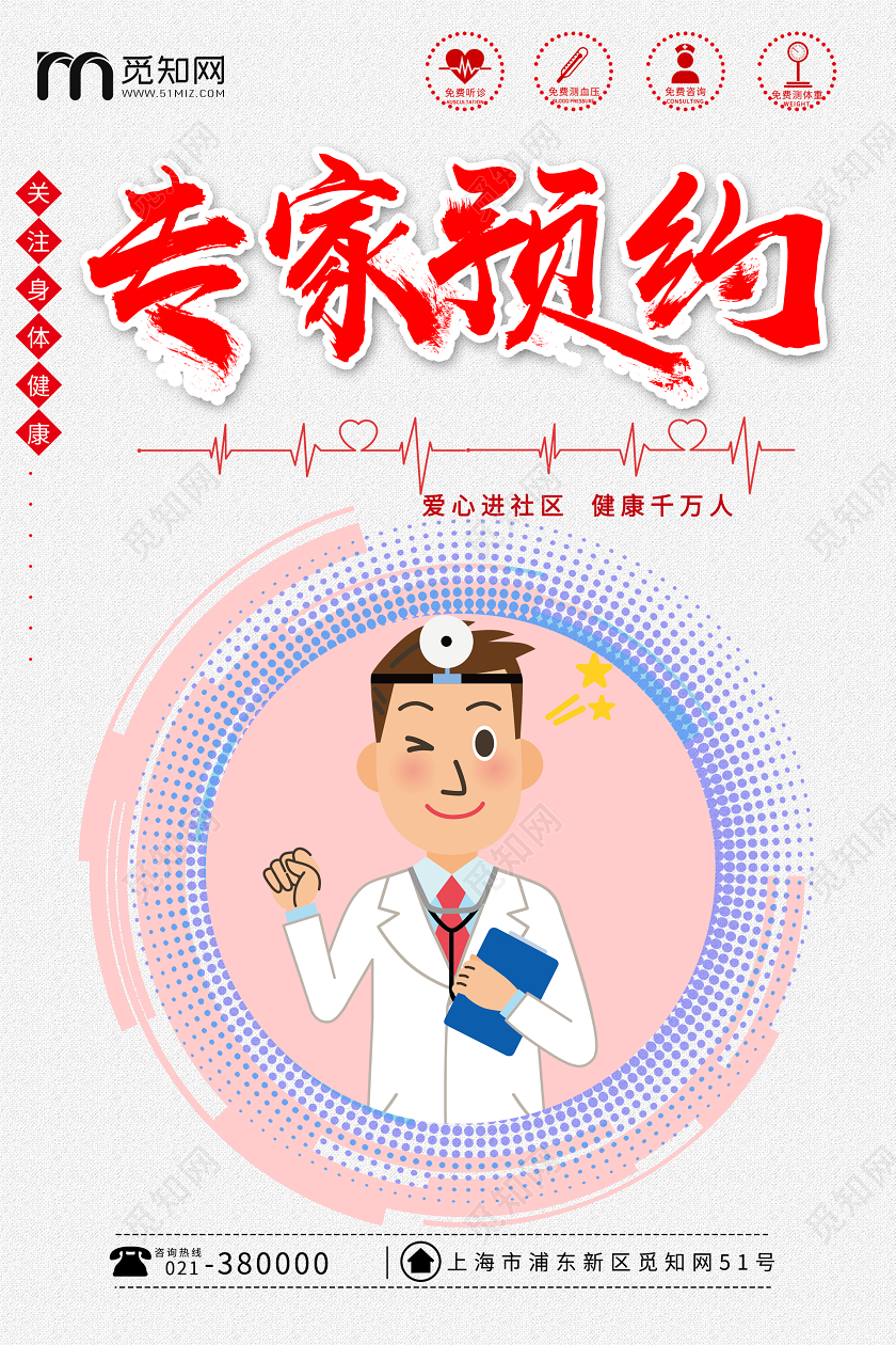 专家预约宣传海报设计