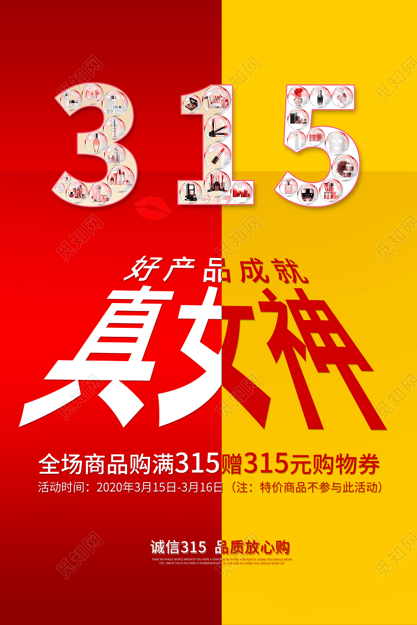 红色简约风315国际消费者权益日美妆化妆品海报