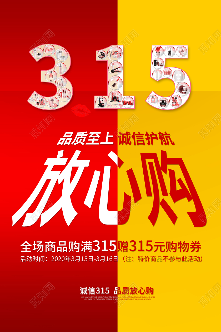 红色简约风315国际消费者权益日美妆化妆品海报