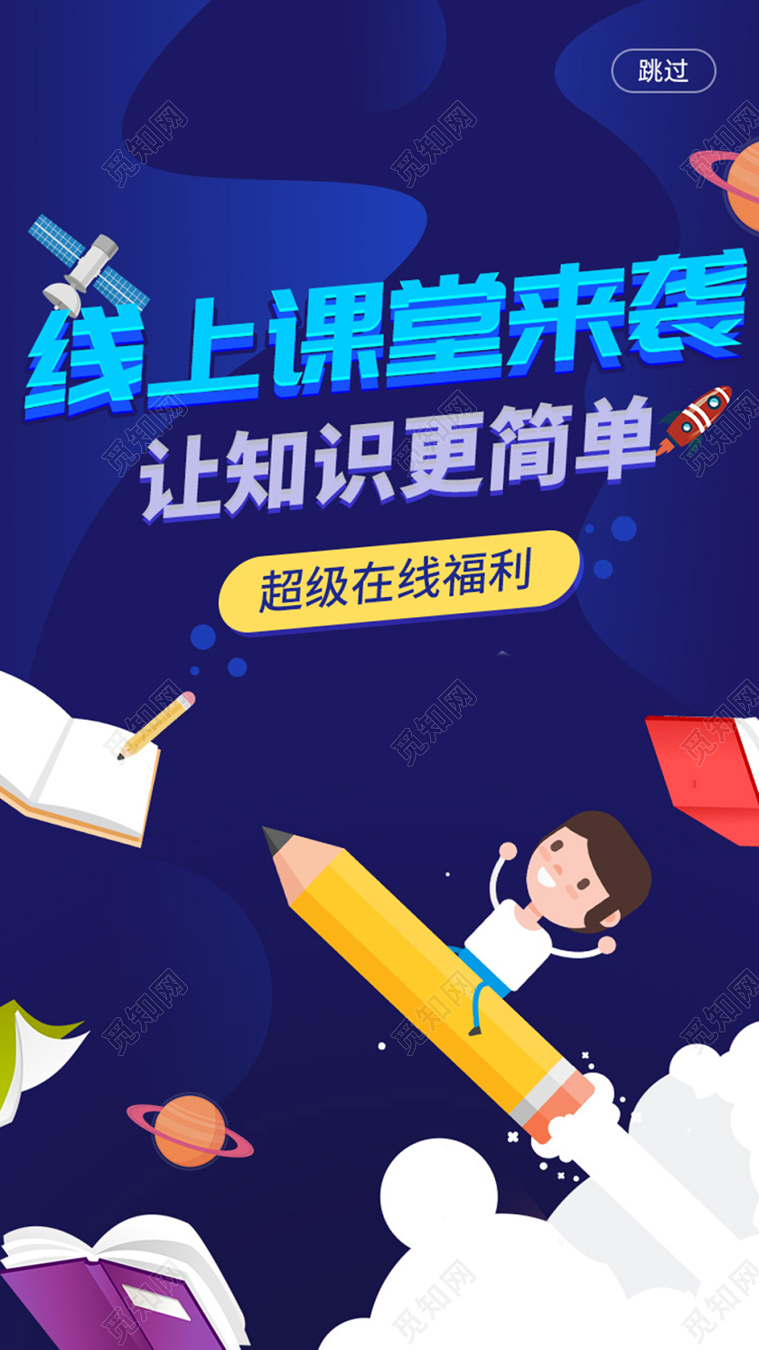 蓝色背景线上课堂来袭让知识更简单ui宣传banner线上课堂线上课堂停课不停学