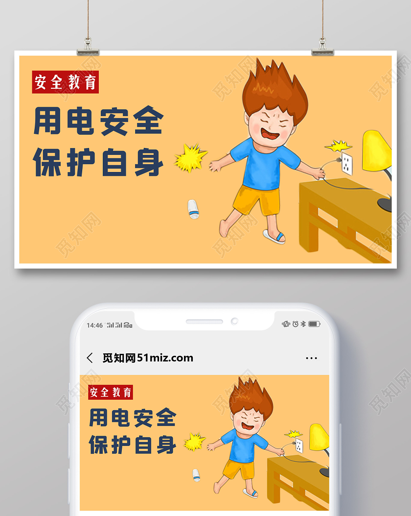 橙色卡通安全用电保护自身公众号首页图用电安全