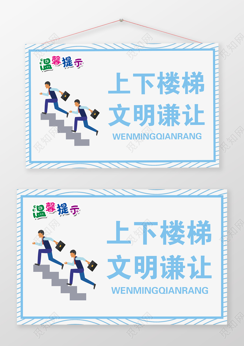 蓝白色简单上下楼梯文明谦让温馨提示宣传手牌上下楼梯安全
