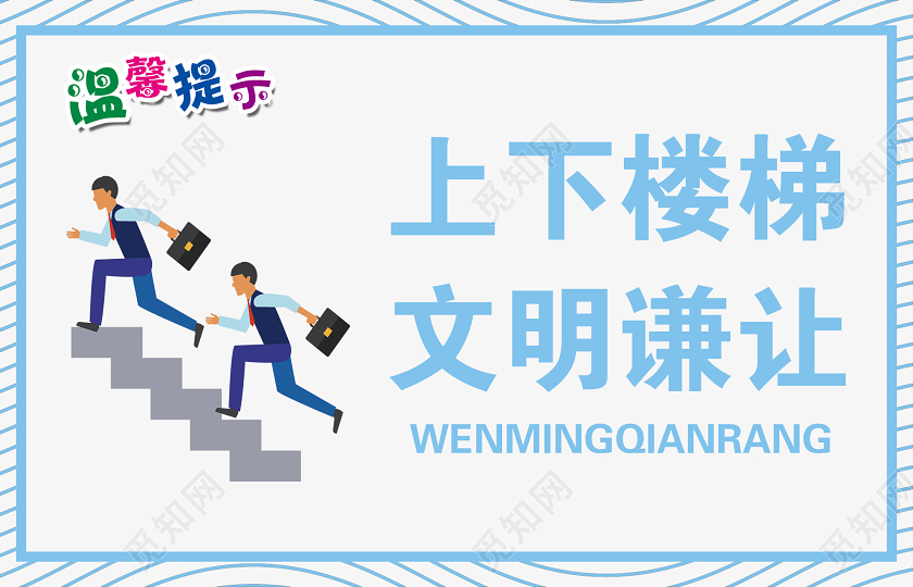 蓝白色简单上下楼梯文明谦让温馨提示宣传手牌上下楼梯安全