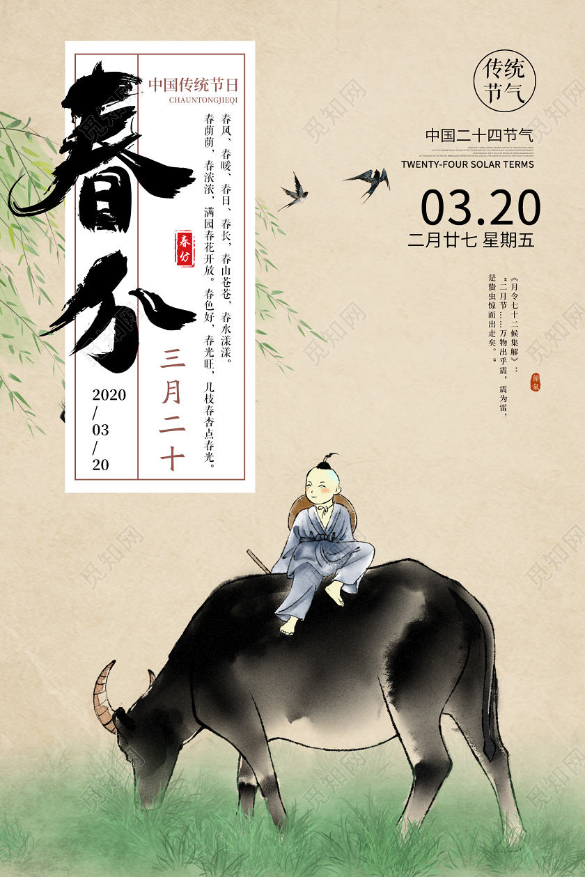 复古手绘牧童传统节气春分节气宣传海报