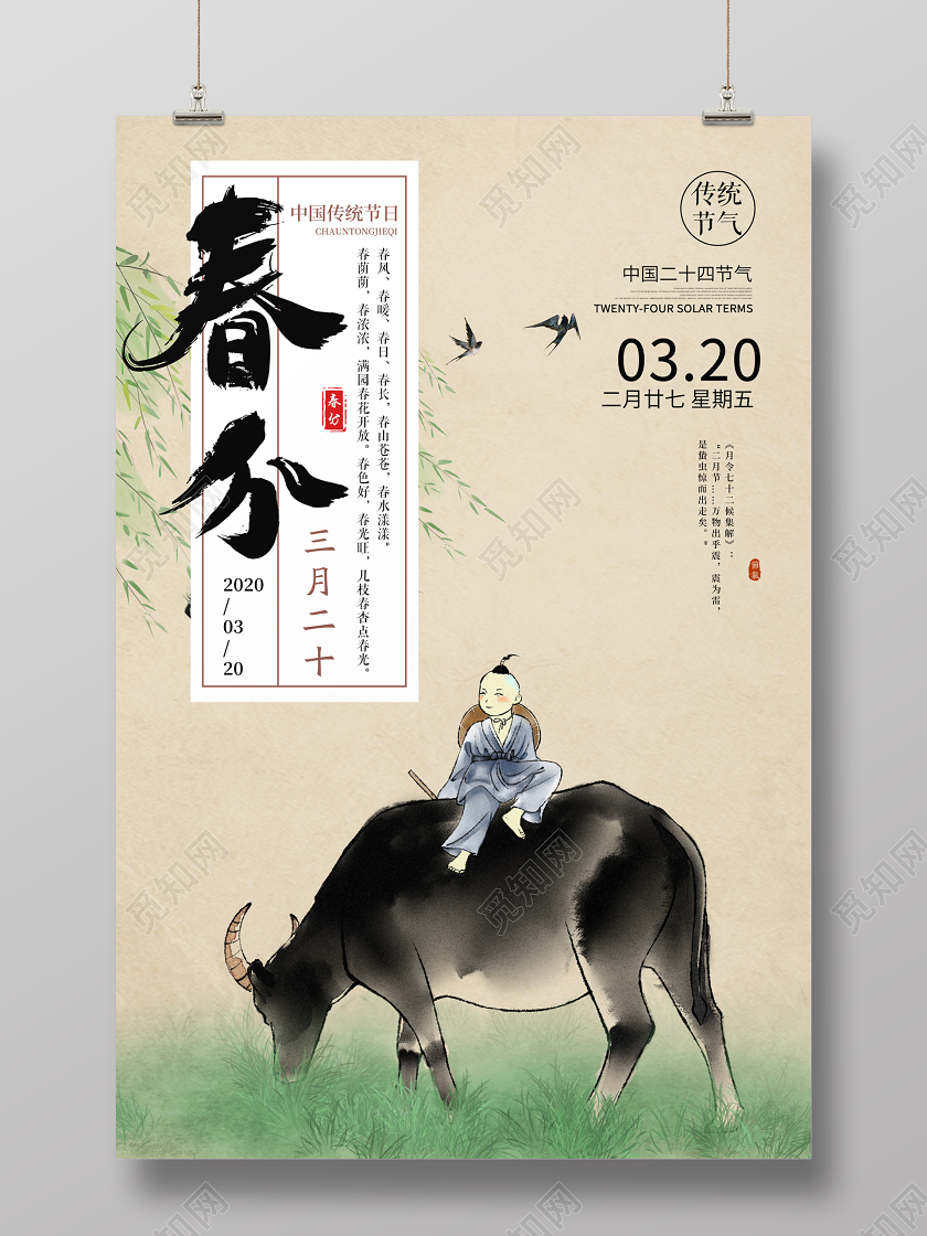 复古手绘牧童传统节气春分节气宣传海报