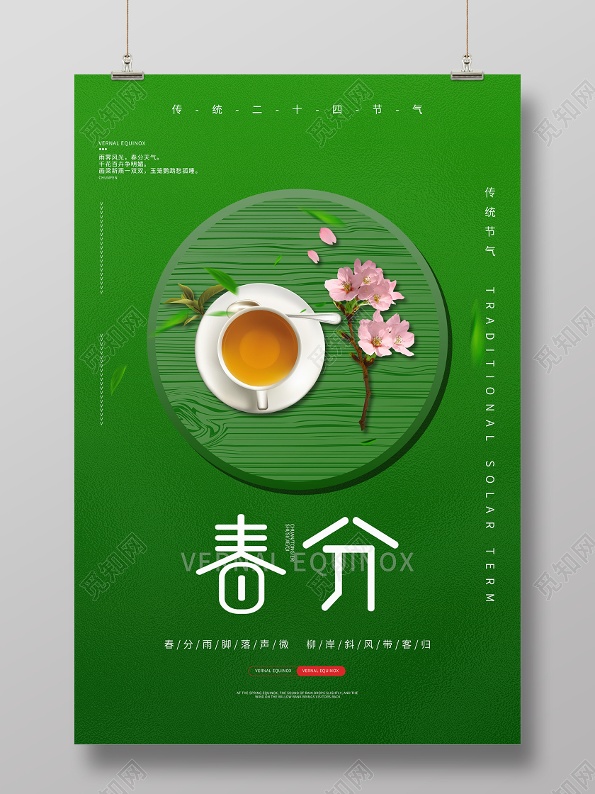 绿色小清新手绘传统节气春分节气宣传海报