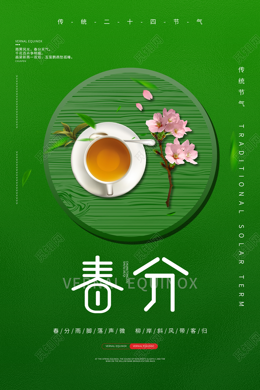 绿色小清新手绘传统节气春分节气宣传海报