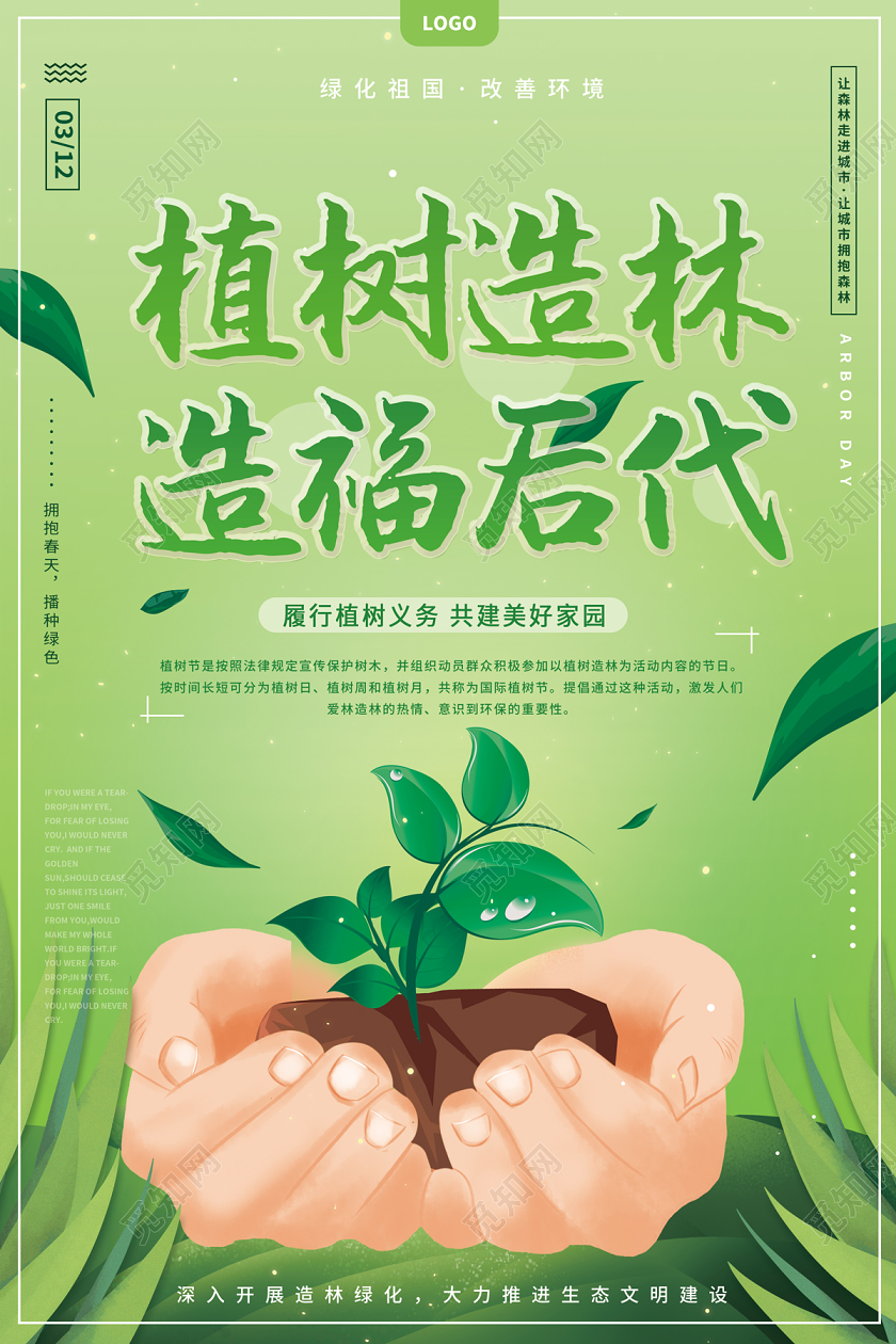 绿色清新简约大气植树造林造福后代312植树节海报