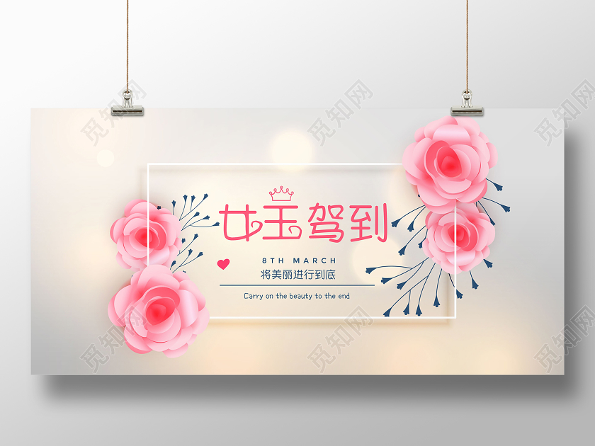 简约粉色美丽女王驾到38三八妇女节展板海报