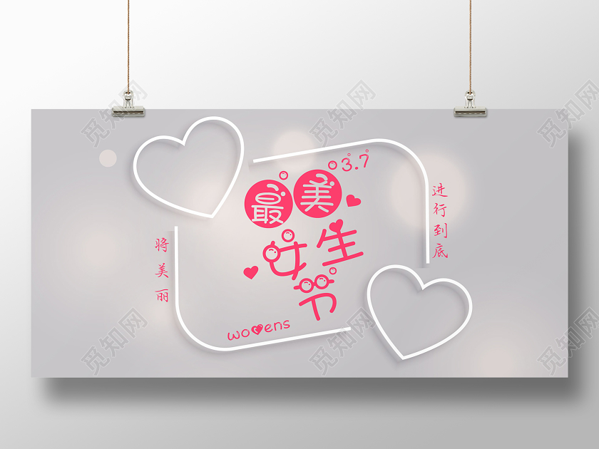 简约粉色三七37最美女生节女神节少女38三八妇女节展板海报