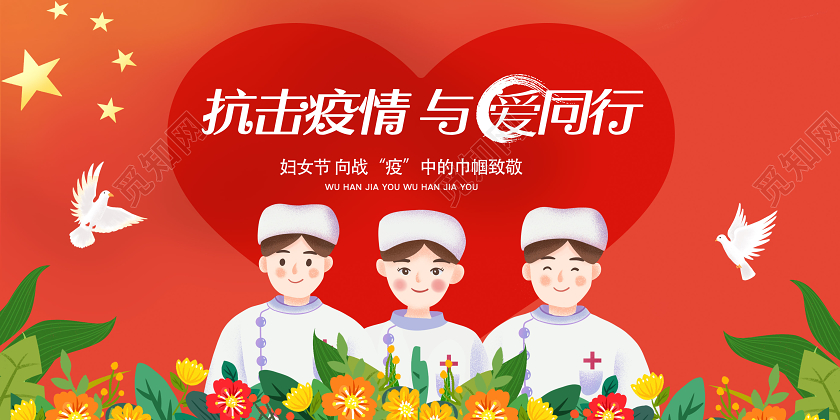38妇女节共抗疫情与爱同行宣传展板