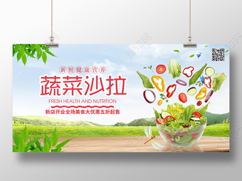 简约清新蔬菜沙拉宣传展板