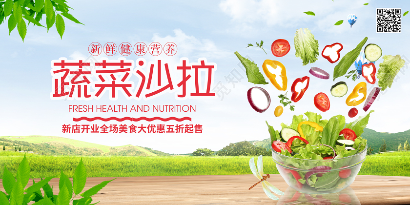 简约清新蔬菜沙拉宣传展板